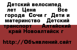 Детский велосипед 5-7лет › Цена ­ 2 000 - Все города, Сочи г. Дети и материнство » Детский транспорт   . Алтайский край,Новоалтайск г.